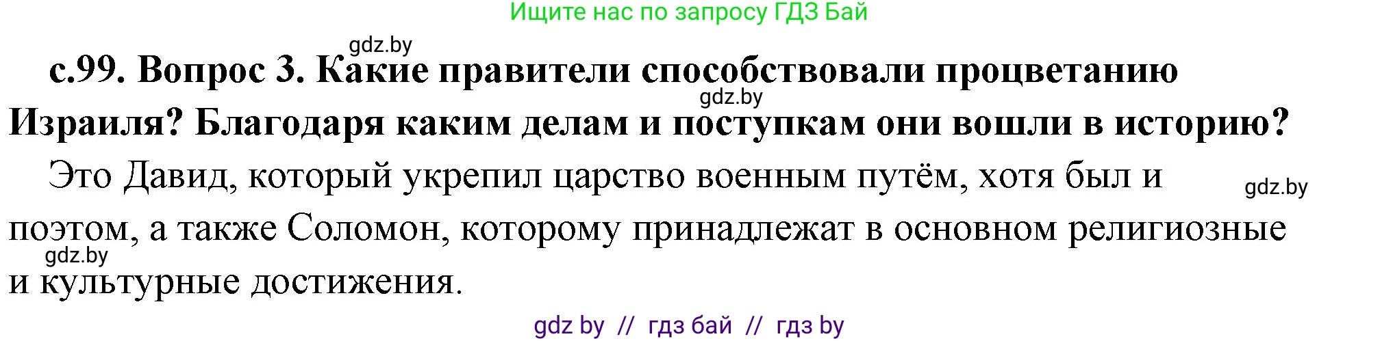 История Древнего мира, 5 класс Учебник, авторы: Кошелев Владимир Сергеевич, Прохоров Андрей Аркадьевич, Перзашкевич Олег Валерьевич, Журавлевич Ольга Георгиевна, издательство Народная асвета, Минск, 2019, коричневого цвета, Часть 1, страница 99, номер 3, Решение 1 (подробные ответы)