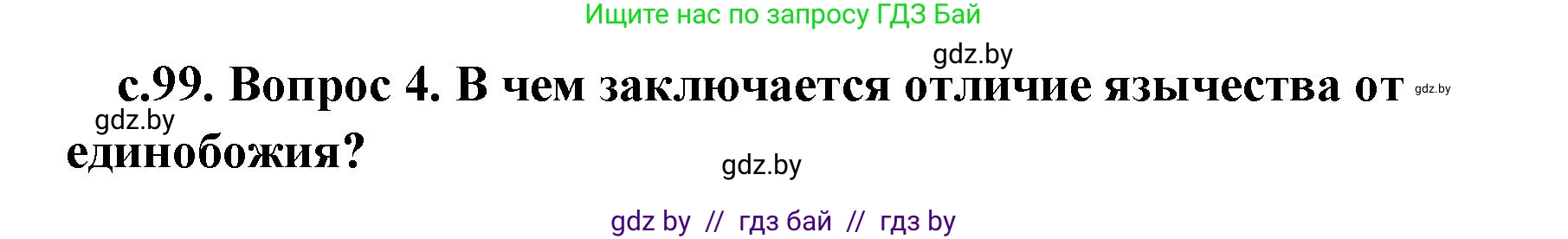 История Древнего мира, 5 класс Учебник, авторы: Кошелев Владимир Сергеевич, Прохоров Андрей Аркадьевич, Перзашкевич Олег Валерьевич, Журавлевич Ольга Георгиевна, издательство Народная асвета, Минск, 2019, коричневого цвета, Часть 1, страница 99, номер 4, Решение 1 (подробные ответы)