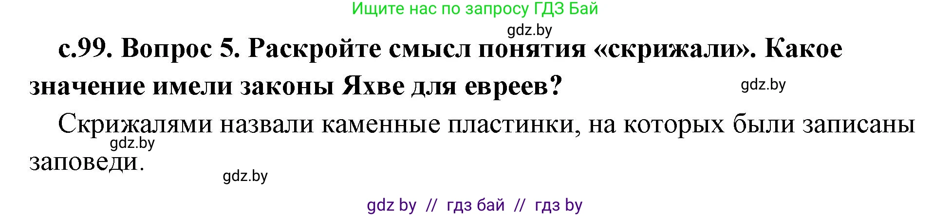 История Древнего мира, 5 класс Учебник, авторы: Кошелев Владимир Сергеевич, Прохоров Андрей Аркадьевич, Перзашкевич Олег Валерьевич, Журавлевич Ольга Георгиевна, издательство Народная асвета, Минск, 2019, коричневого цвета, Часть 1, страница 99, номер 5, Решение 1 (подробные ответы)