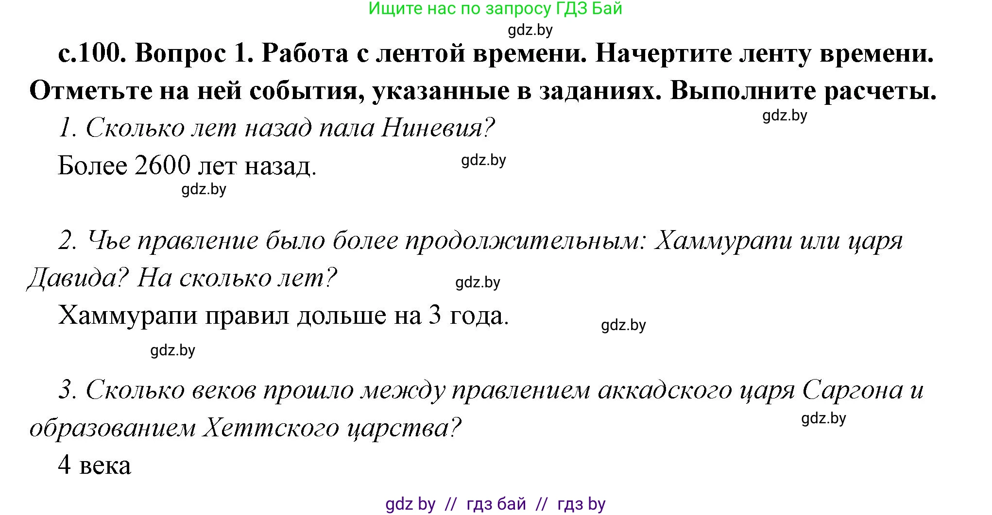 История Древнего мира, 5 класс Учебник, авторы: Кошелев Владимир Сергеевич, Прохоров Андрей Аркадьевич, Перзашкевич Олег Валерьевич, Журавлевич Ольга Георгиевна, издательство Народная асвета, Минск, 2019, коричневого цвета, Часть 1, страница 100, номер 1, Решение 1 (подробные ответы)