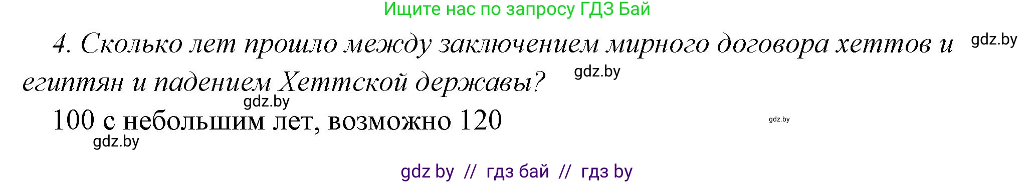 История Древнего мира, 5 класс Учебник, авторы: Кошелев Владимир Сергеевич, Прохоров Андрей Аркадьевич, Перзашкевич Олег Валерьевич, Журавлевич Ольга Георгиевна, издательство Народная асвета, Минск, 2019, коричневого цвета, Часть 1, страница 100, номер 1, Решение 1 (подробные ответы) (продолжение 2)