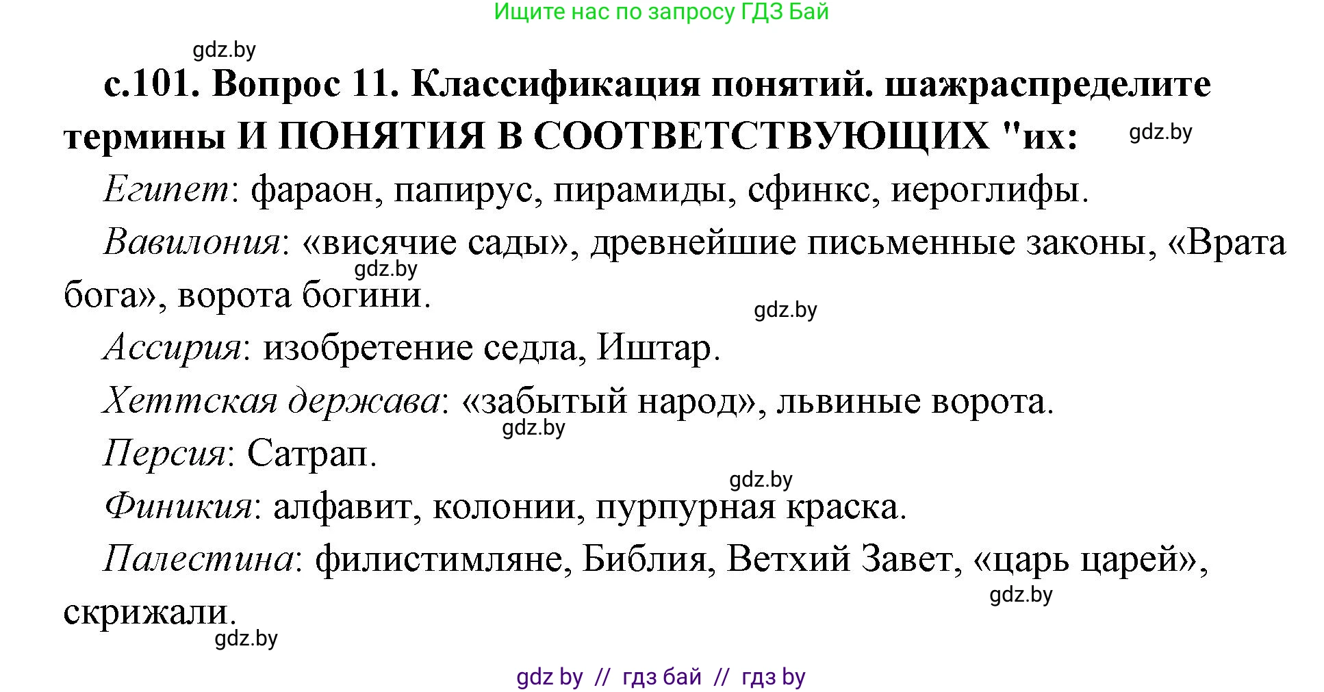 История Древнего мира, 5 класс Учебник, авторы: Кошелев Владимир Сергеевич, Прохоров Андрей Аркадьевич, Перзашкевич Олег Валерьевич, Журавлевич Ольга Георгиевна, издательство Народная асвета, Минск, 2019, коричневого цвета, Часть 1, страница 101, номер 2, Решение 1 (подробные ответы)