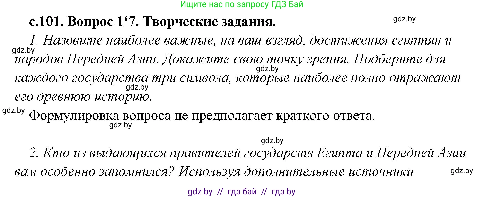 История Древнего мира, 5 класс Учебник, авторы: Кошелев Владимир Сергеевич, Прохоров Андрей Аркадьевич, Перзашкевич Олег Валерьевич, Журавлевич Ольга Георгиевна, издательство Народная асвета, Минск, 2019, коричневого цвета, Часть 1, страница 101, номер 4, Решение 1 (подробные ответы)