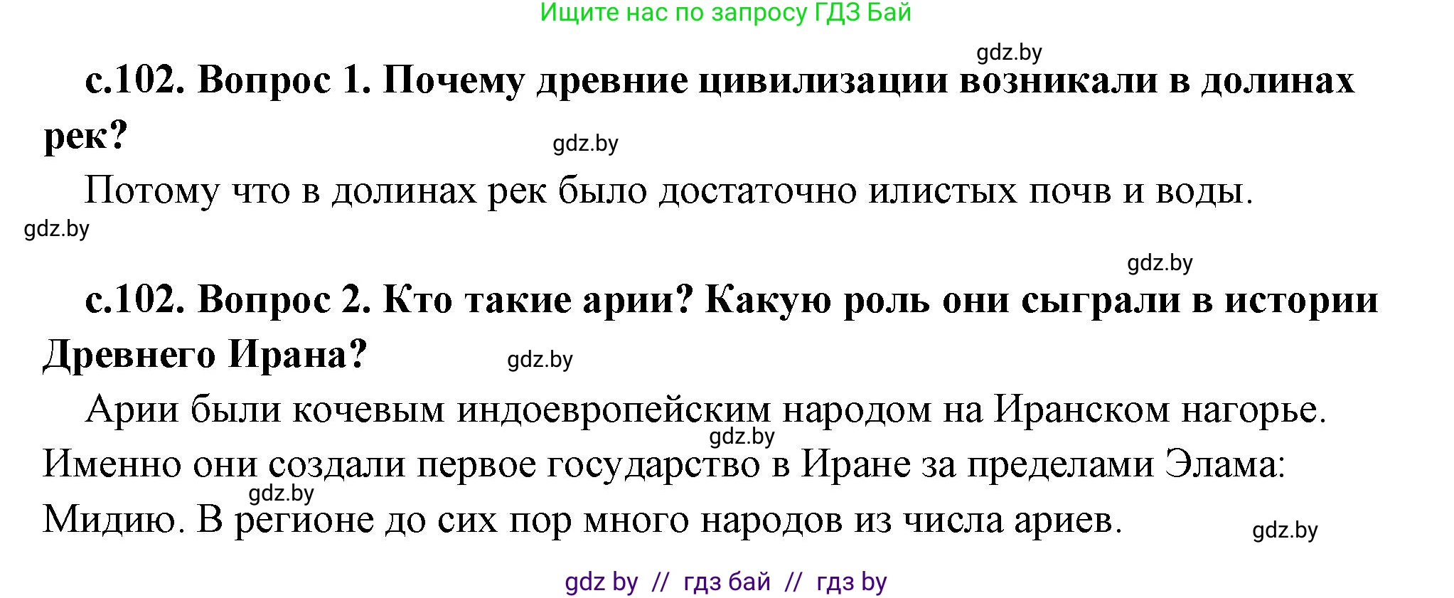 История Древнего мира, 5 класс Учебник, авторы: Кошелев Владимир Сергеевич, Прохоров Андрей Аркадьевич, Перзашкевич Олег Валерьевич, Журавлевич Ольга Георгиевна, издательство Народная асвета, Минск, 2019, коричневого цвета, Часть 1, страница 102, Решение 1 (подробные ответы)
