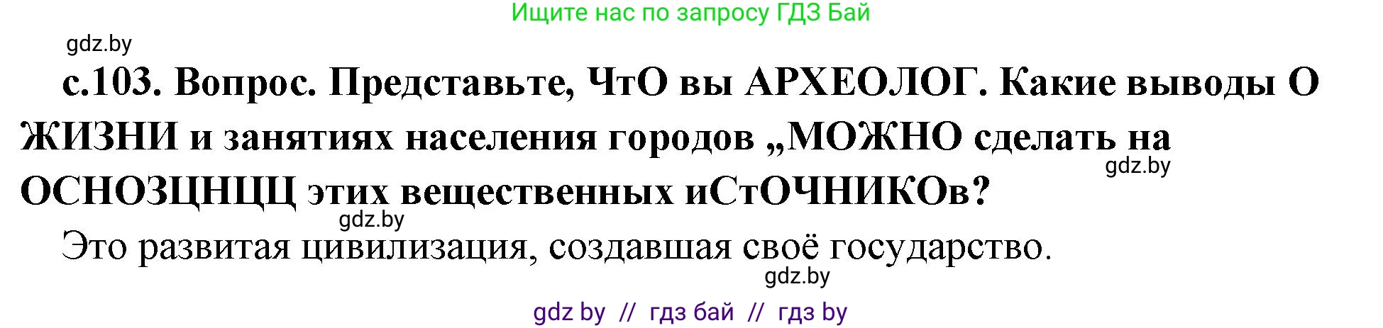 История Древнего мира, 5 класс Учебник, авторы: Кошелев Владимир Сергеевич, Прохоров Андрей Аркадьевич, Перзашкевич Олег Валерьевич, Журавлевич Ольга Георгиевна, издательство Народная асвета, Минск, 2019, коричневого цвета, Часть 1, страница 103, номер 1, Решение 1 (подробные ответы)