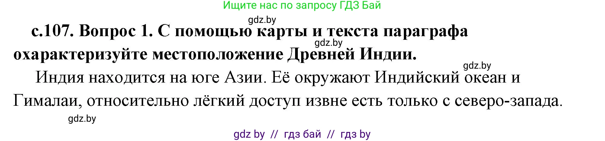 История Древнего мира, 5 класс Учебник, авторы: Кошелев Владимир Сергеевич, Прохоров Андрей Аркадьевич, Перзашкевич Олег Валерьевич, Журавлевич Ольга Георгиевна, издательство Народная асвета, Минск, 2019, коричневого цвета, Часть 1, страница 107, номер 1, Решение 1 (подробные ответы)