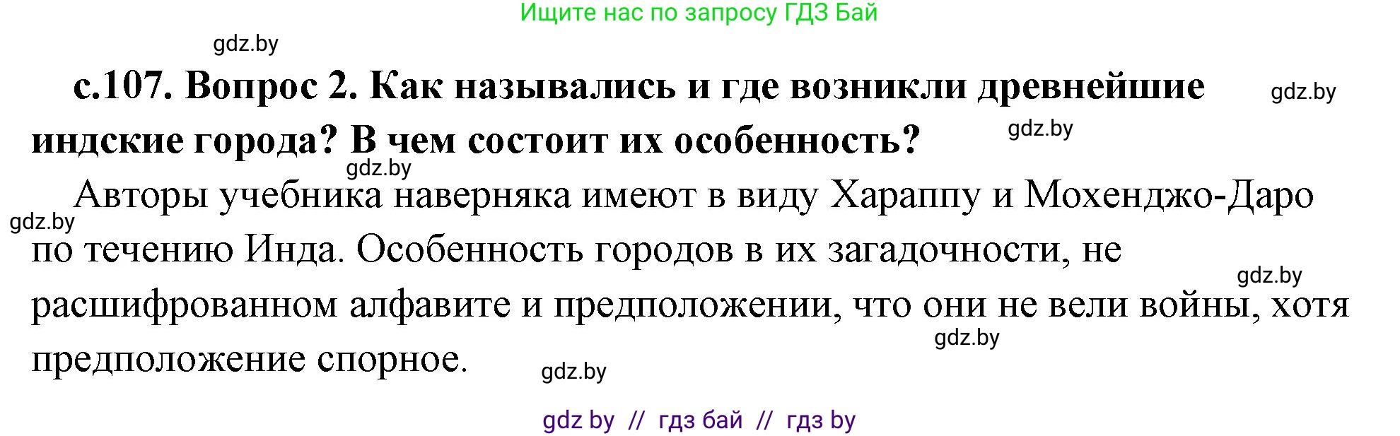История Древнего мира, 5 класс Учебник, авторы: Кошелев Владимир Сергеевич, Прохоров Андрей Аркадьевич, Перзашкевич Олег Валерьевич, Журавлевич Ольга Георгиевна, издательство Народная асвета, Минск, 2019, коричневого цвета, Часть 1, страница 107, номер 2, Решение 1 (подробные ответы)