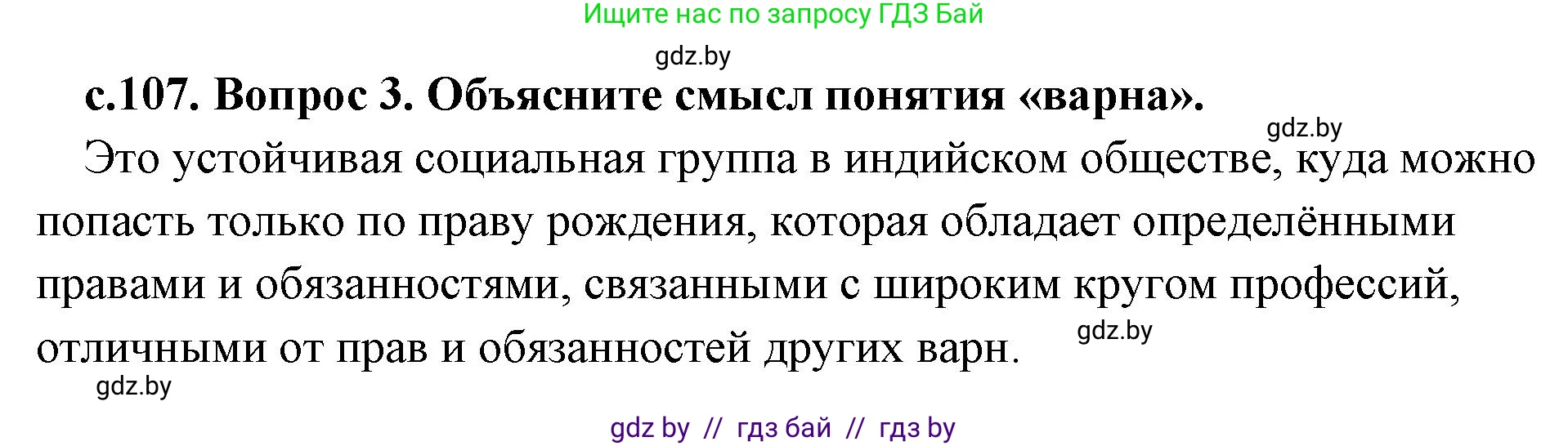 История Древнего мира, 5 класс Учебник, авторы: Кошелев Владимир Сергеевич, Прохоров Андрей Аркадьевич, Перзашкевич Олег Валерьевич, Журавлевич Ольга Георгиевна, издательство Народная асвета, Минск, 2019, коричневого цвета, Часть 1, страница 107, номер 3, Решение 1 (подробные ответы)