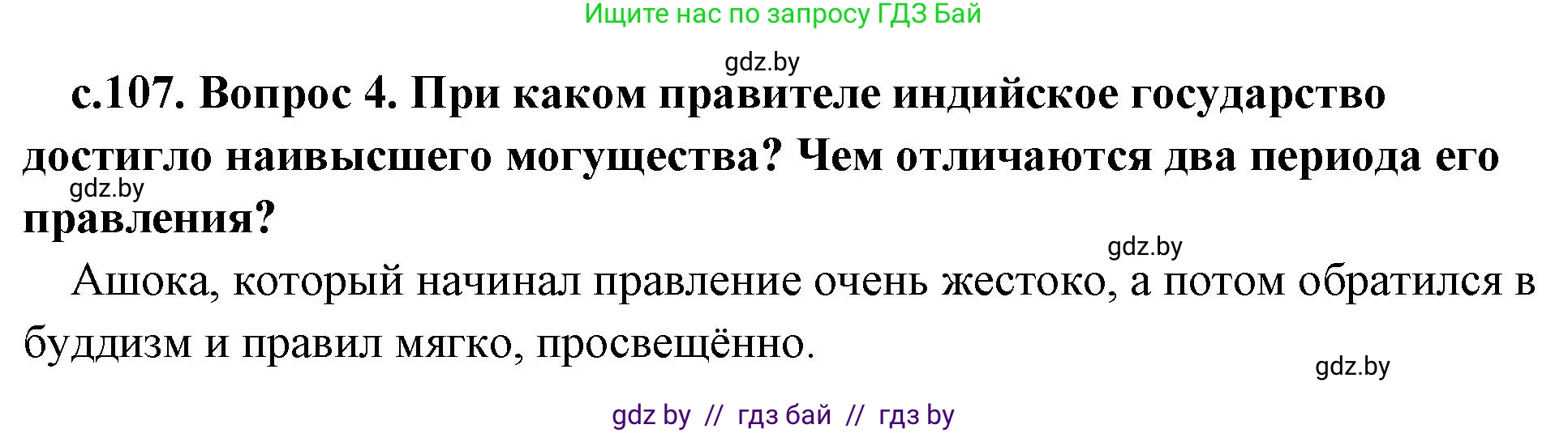 История Древнего мира, 5 класс Учебник, авторы: Кошелев Владимир Сергеевич, Прохоров Андрей Аркадьевич, Перзашкевич Олег Валерьевич, Журавлевич Ольга Георгиевна, издательство Народная асвета, Минск, 2019, коричневого цвета, Часть 1, страница 107, номер 4, Решение 1 (подробные ответы)