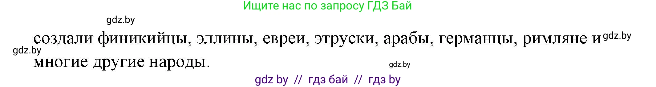 История Древнего мира, 5 класс Учебник, авторы: Кошелев Владимир Сергеевич, Прохоров Андрей Аркадьевич, Перзашкевич Олег Валерьевич, Журавлевич Ольга Георгиевна, издательство Народная асвета, Минск, 2019, коричневого цвета, Часть 1, страница 107, Решение 1 (подробные ответы) (продолжение 2)