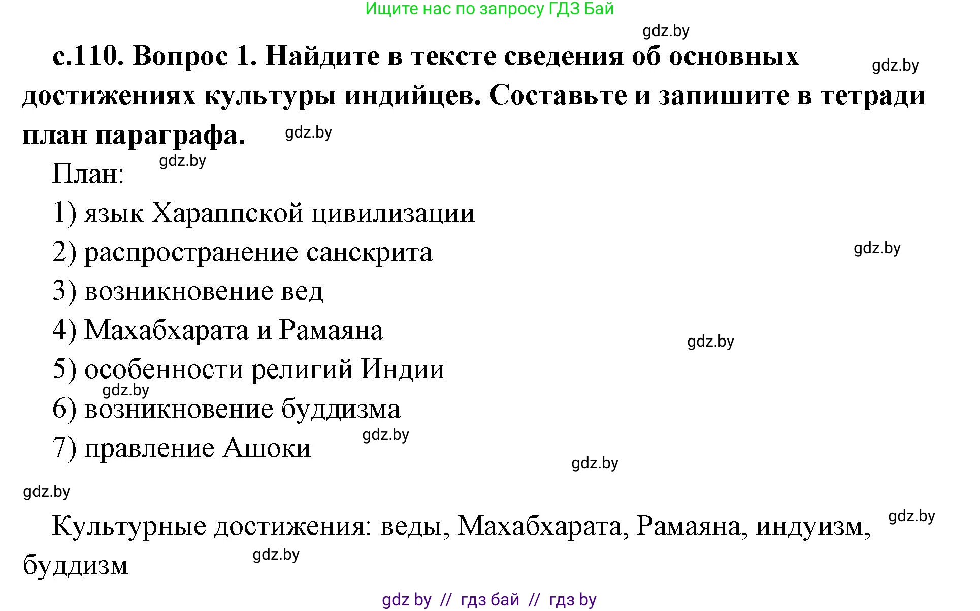 История Древнего мира, 5 класс Учебник, авторы: Кошелев Владимир Сергеевич, Прохоров Андрей Аркадьевич, Перзашкевич Олег Валерьевич, Журавлевич Ольга Георгиевна, издательство Народная асвета, Минск, 2019, коричневого цвета, Часть 1, страница 110, номер 1, Решение 1 (подробные ответы)