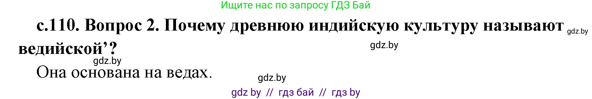 История Древнего мира, 5 класс Учебник, авторы: Кошелев Владимир Сергеевич, Прохоров Андрей Аркадьевич, Перзашкевич Олег Валерьевич, Журавлевич Ольга Георгиевна, издательство Народная асвета, Минск, 2019, коричневого цвета, Часть 1, страница 110, номер 2, Решение 1 (подробные ответы)
