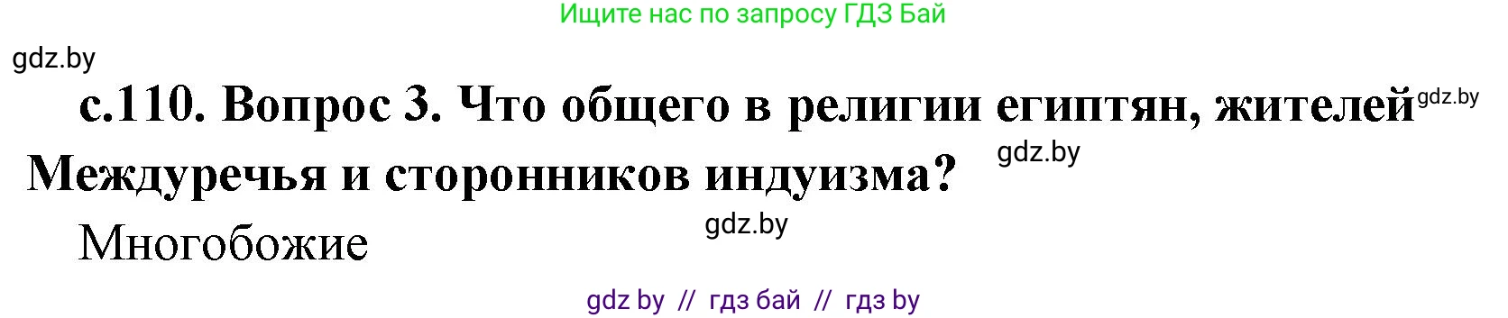 История Древнего мира, 5 класс Учебник, авторы: Кошелев Владимир Сергеевич, Прохоров Андрей Аркадьевич, Перзашкевич Олег Валерьевич, Журавлевич Ольга Георгиевна, издательство Народная асвета, Минск, 2019, коричневого цвета, Часть 1, страница 110, номер 3, Решение 1 (подробные ответы)