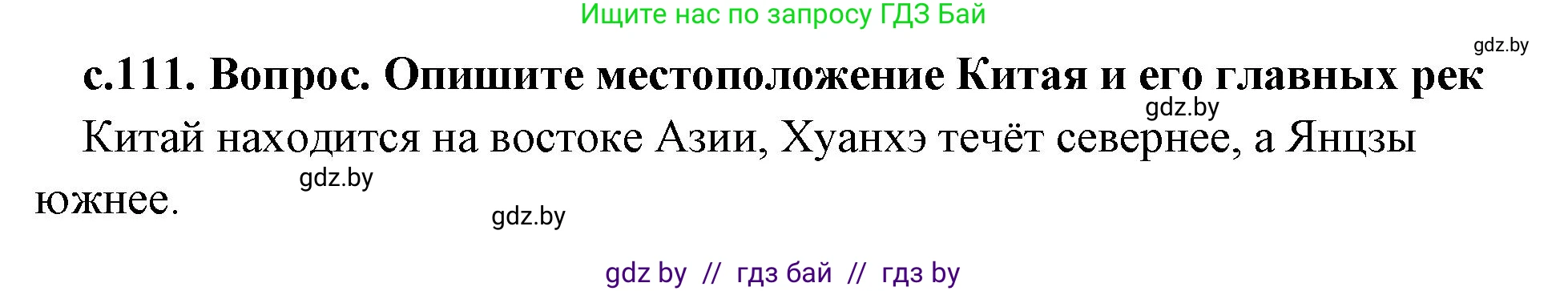 История Древнего мира, 5 класс Учебник, авторы: Кошелев Владимир Сергеевич, Прохоров Андрей Аркадьевич, Перзашкевич Олег Валерьевич, Журавлевич Ольга Георгиевна, издательство Народная асвета, Минск, 2019, коричневого цвета, Часть 1, страница 111, номер 1, Решение 1 (подробные ответы)