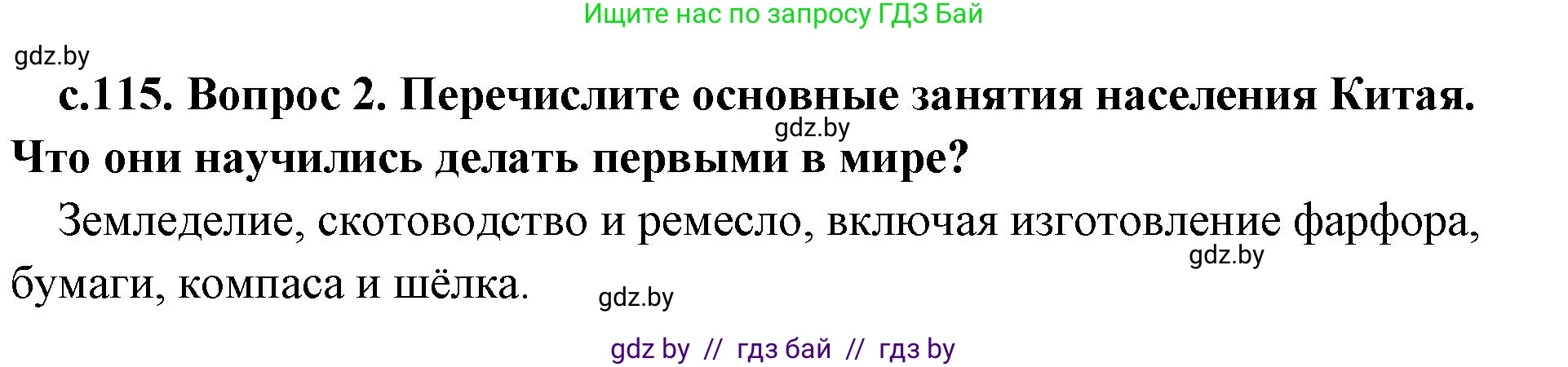 История Древнего мира, 5 класс Учебник, авторы: Кошелев Владимир Сергеевич, Прохоров Андрей Аркадьевич, Перзашкевич Олег Валерьевич, Журавлевич Ольга Георгиевна, издательство Народная асвета, Минск, 2019, коричневого цвета, Часть 1, страница 115, номер 2, Решение 1 (подробные ответы)