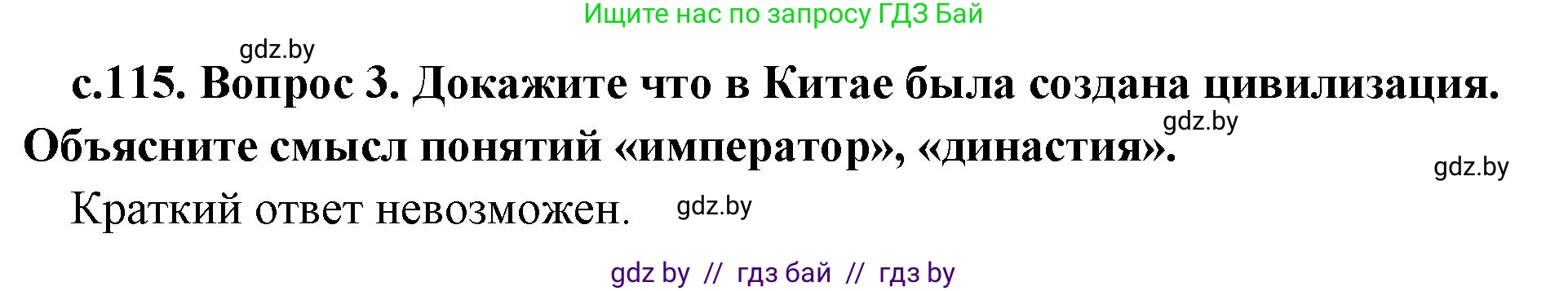 История Древнего мира, 5 класс Учебник, авторы: Кошелев Владимир Сергеевич, Прохоров Андрей Аркадьевич, Перзашкевич Олег Валерьевич, Журавлевич Ольга Георгиевна, издательство Народная асвета, Минск, 2019, коричневого цвета, Часть 1, страница 115, номер 3, Решение 1 (подробные ответы)