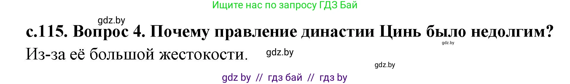 История Древнего мира, 5 класс Учебник, авторы: Кошелев Владимир Сергеевич, Прохоров Андрей Аркадьевич, Перзашкевич Олег Валерьевич, Журавлевич Ольга Георгиевна, издательство Народная асвета, Минск, 2019, коричневого цвета, Часть 1, страница 115, номер 4, Решение 1 (подробные ответы)