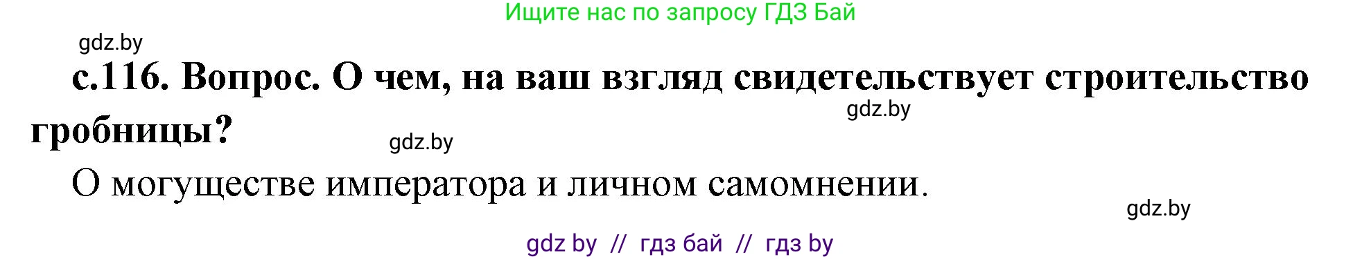 История Древнего мира, 5 класс Учебник, авторы: Кошелев Владимир Сергеевич, Прохоров Андрей Аркадьевич, Перзашкевич Олег Валерьевич, Журавлевич Ольга Георгиевна, издательство Народная асвета, Минск, 2019, коричневого цвета, Часть 1, страница 116, Решение 1 (подробные ответы)