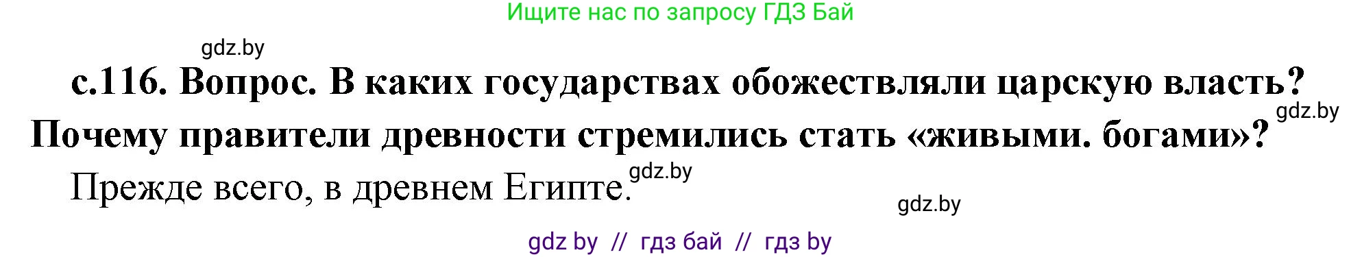 История Древнего мира, 5 класс Учебник, авторы: Кошелев Владимир Сергеевич, Прохоров Андрей Аркадьевич, Перзашкевич Олег Валерьевич, Журавлевич Ольга Георгиевна, издательство Народная асвета, Минск, 2019, коричневого цвета, Часть 1, страница 116, номер 1, Решение 1 (подробные ответы)
