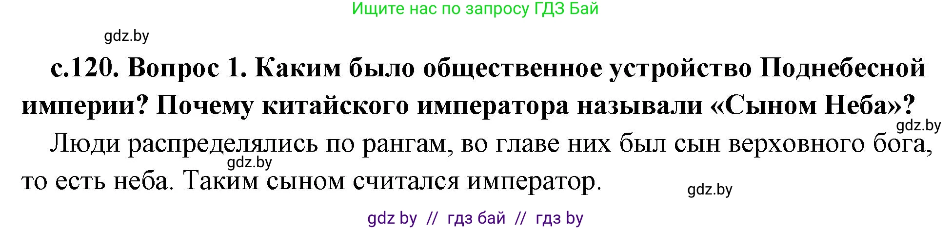 История Древнего мира, 5 класс Учебник, авторы: Кошелев Владимир Сергеевич, Прохоров Андрей Аркадьевич, Перзашкевич Олег Валерьевич, Журавлевич Ольга Георгиевна, издательство Народная асвета, Минск, 2019, коричневого цвета, Часть 1, страница 120, номер 1, Решение 1 (подробные ответы)