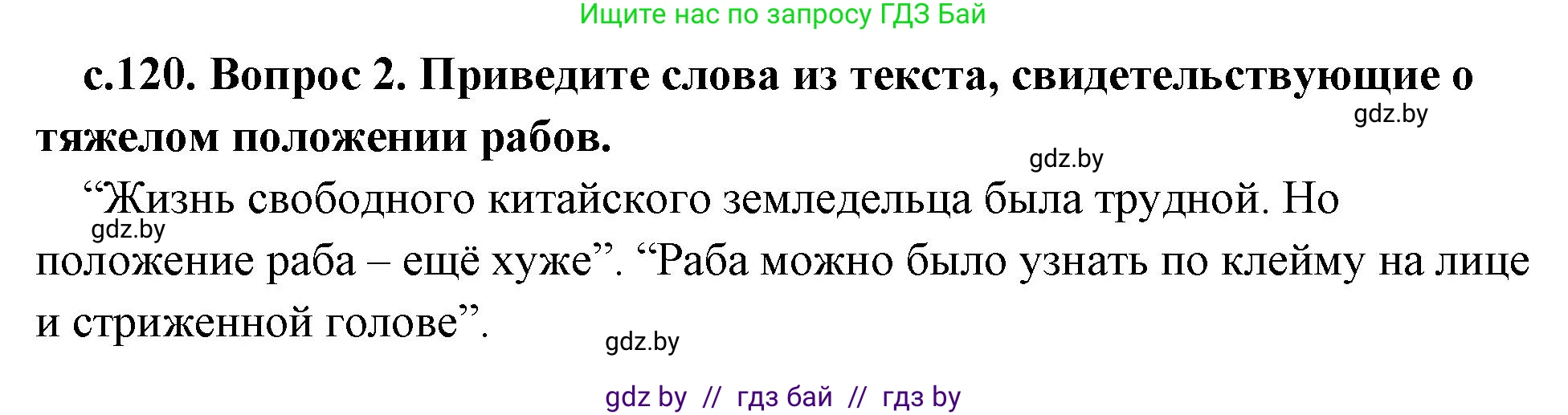 История Древнего мира, 5 класс Учебник, авторы: Кошелев Владимир Сергеевич, Прохоров Андрей Аркадьевич, Перзашкевич Олег Валерьевич, Журавлевич Ольга Георгиевна, издательство Народная асвета, Минск, 2019, коричневого цвета, Часть 1, страница 120, номер 2, Решение 1 (подробные ответы)
