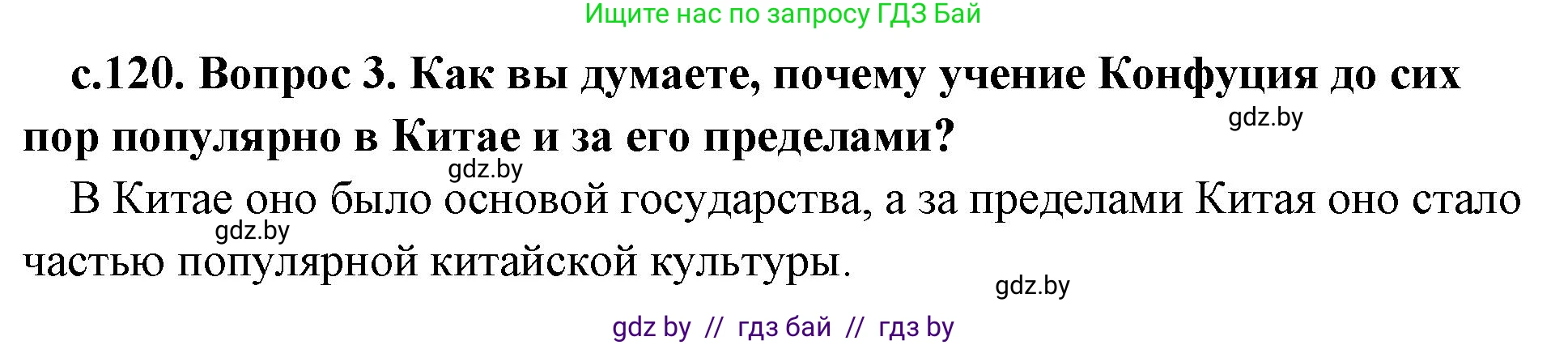 История Древнего мира, 5 класс Учебник, авторы: Кошелев Владимир Сергеевич, Прохоров Андрей Аркадьевич, Перзашкевич Олег Валерьевич, Журавлевич Ольга Георгиевна, издательство Народная асвета, Минск, 2019, коричневого цвета, Часть 1, страница 120, номер 3, Решение 1 (подробные ответы)