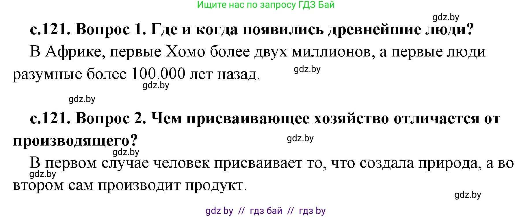История Древнего мира, 5 класс Учебник, авторы: Кошелев Владимир Сергеевич, Прохоров Андрей Аркадьевич, Перзашкевич Олег Валерьевич, Журавлевич Ольга Георгиевна, издательство Народная асвета, Минск, 2019, коричневого цвета, Часть 1, страница 121, Решение 1 (подробные ответы)