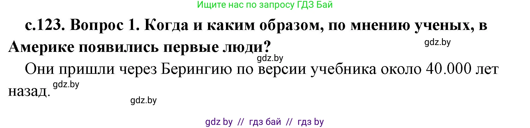 История Древнего мира, 5 класс Учебник, авторы: Кошелев Владимир Сергеевич, Прохоров Андрей Аркадьевич, Перзашкевич Олег Валерьевич, Журавлевич Ольга Георгиевна, издательство Народная асвета, Минск, 2019, коричневого цвета, Часть 1, страница 123, номер 1, Решение 1 (подробные ответы)