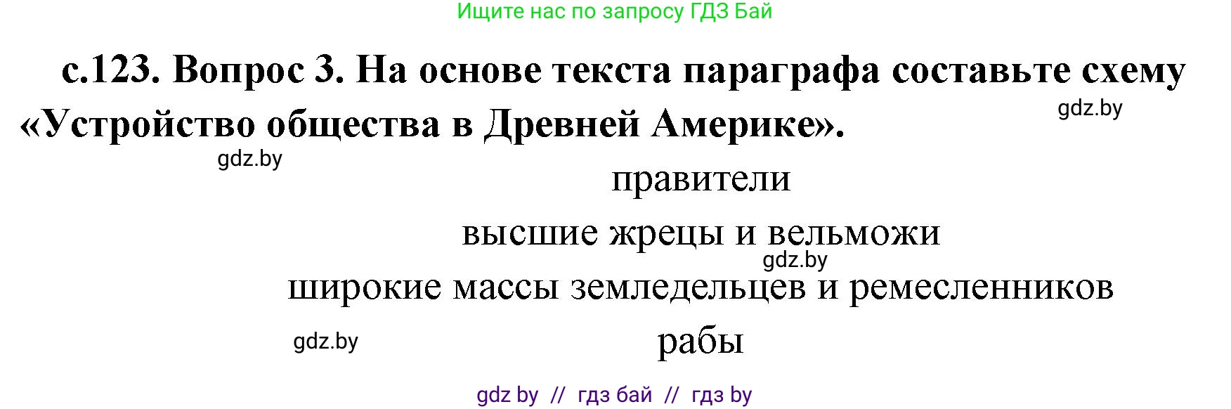 История Древнего мира, 5 класс Учебник, авторы: Кошелев Владимир Сергеевич, Прохоров Андрей Аркадьевич, Перзашкевич Олег Валерьевич, Журавлевич Ольга Георгиевна, издательство Народная асвета, Минск, 2019, коричневого цвета, Часть 1, страница 123, номер 3, Решение 1 (подробные ответы)