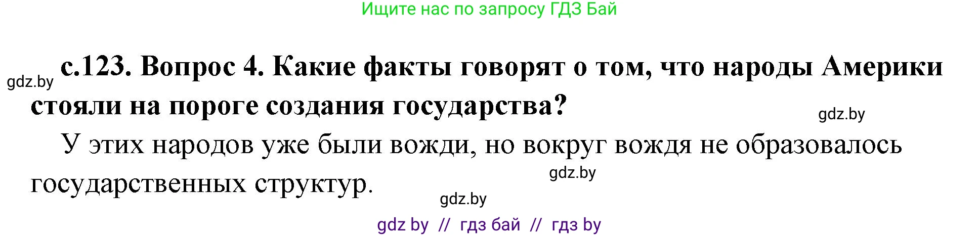 История Древнего мира, 5 класс Учебник, авторы: Кошелев Владимир Сергеевич, Прохоров Андрей Аркадьевич, Перзашкевич Олег Валерьевич, Журавлевич Ольга Георгиевна, издательство Народная асвета, Минск, 2019, коричневого цвета, Часть 1, страница 123, номер 4, Решение 1 (подробные ответы)