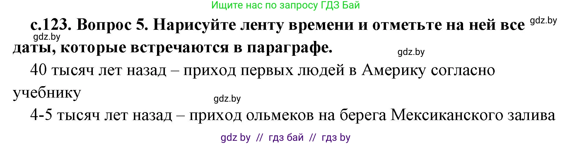 История Древнего мира, 5 класс Учебник, авторы: Кошелев Владимир Сергеевич, Прохоров Андрей Аркадьевич, Перзашкевич Олег Валерьевич, Журавлевич Ольга Георгиевна, издательство Народная асвета, Минск, 2019, коричневого цвета, Часть 1, страница 123, номер 5, Решение 1 (подробные ответы)