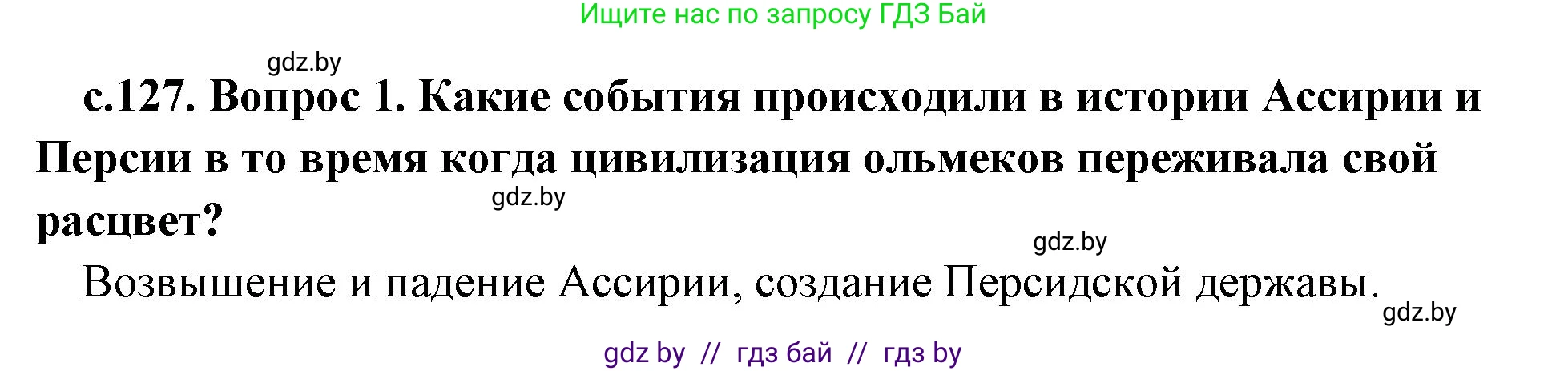 История Древнего мира, 5 класс Учебник, авторы: Кошелев Владимир Сергеевич, Прохоров Андрей Аркадьевич, Перзашкевич Олег Валерьевич, Журавлевич Ольга Георгиевна, издательство Народная асвета, Минск, 2019, коричневого цвета, Часть 1, страница 127, номер 1, Решение 1 (подробные ответы)