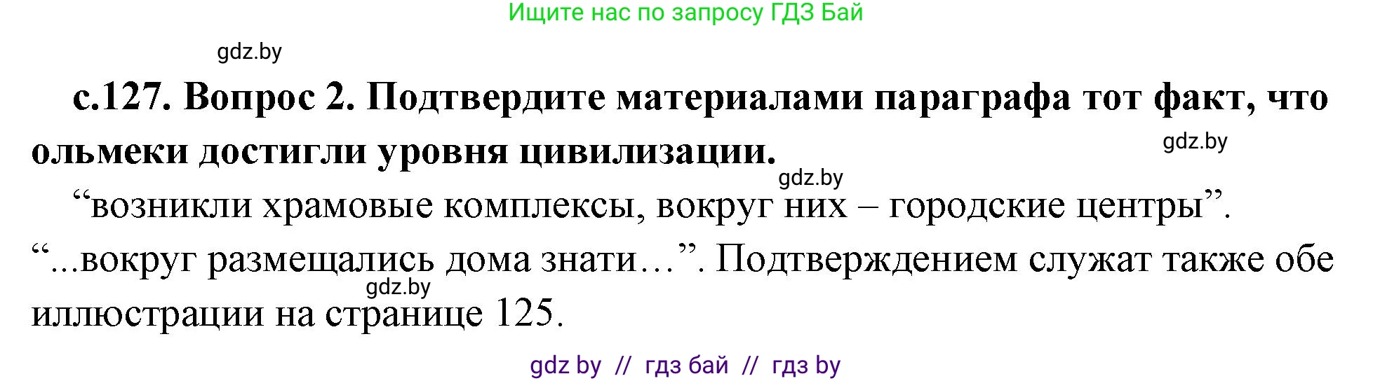 История Древнего мира, 5 класс Учебник, авторы: Кошелев Владимир Сергеевич, Прохоров Андрей Аркадьевич, Перзашкевич Олег Валерьевич, Журавлевич Ольга Георгиевна, издательство Народная асвета, Минск, 2019, коричневого цвета, Часть 1, страница 127, номер 2, Решение 1 (подробные ответы)