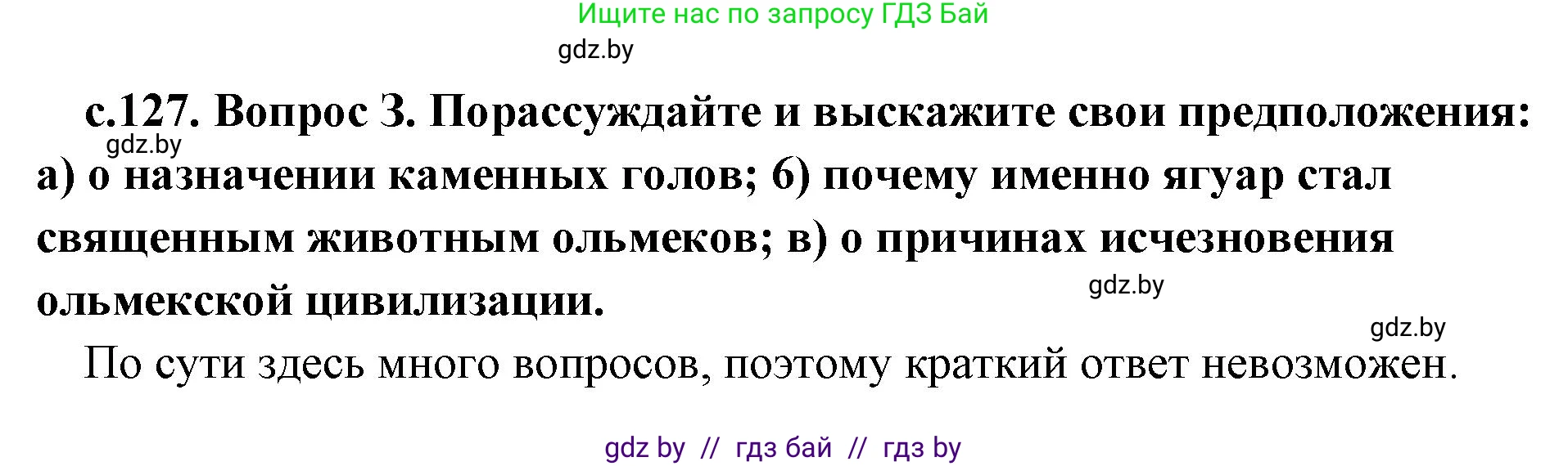 История Древнего мира, 5 класс Учебник, авторы: Кошелев Владимир Сергеевич, Прохоров Андрей Аркадьевич, Перзашкевич Олег Валерьевич, Журавлевич Ольга Георгиевна, издательство Народная асвета, Минск, 2019, коричневого цвета, Часть 1, страница 127, номер 3, Решение 1 (подробные ответы)