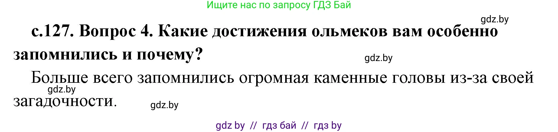 История Древнего мира, 5 класс Учебник, авторы: Кошелев Владимир Сергеевич, Прохоров Андрей Аркадьевич, Перзашкевич Олег Валерьевич, Журавлевич Ольга Георгиевна, издательство Народная асвета, Минск, 2019, коричневого цвета, Часть 1, страница 127, номер 4, Решение 1 (подробные ответы)