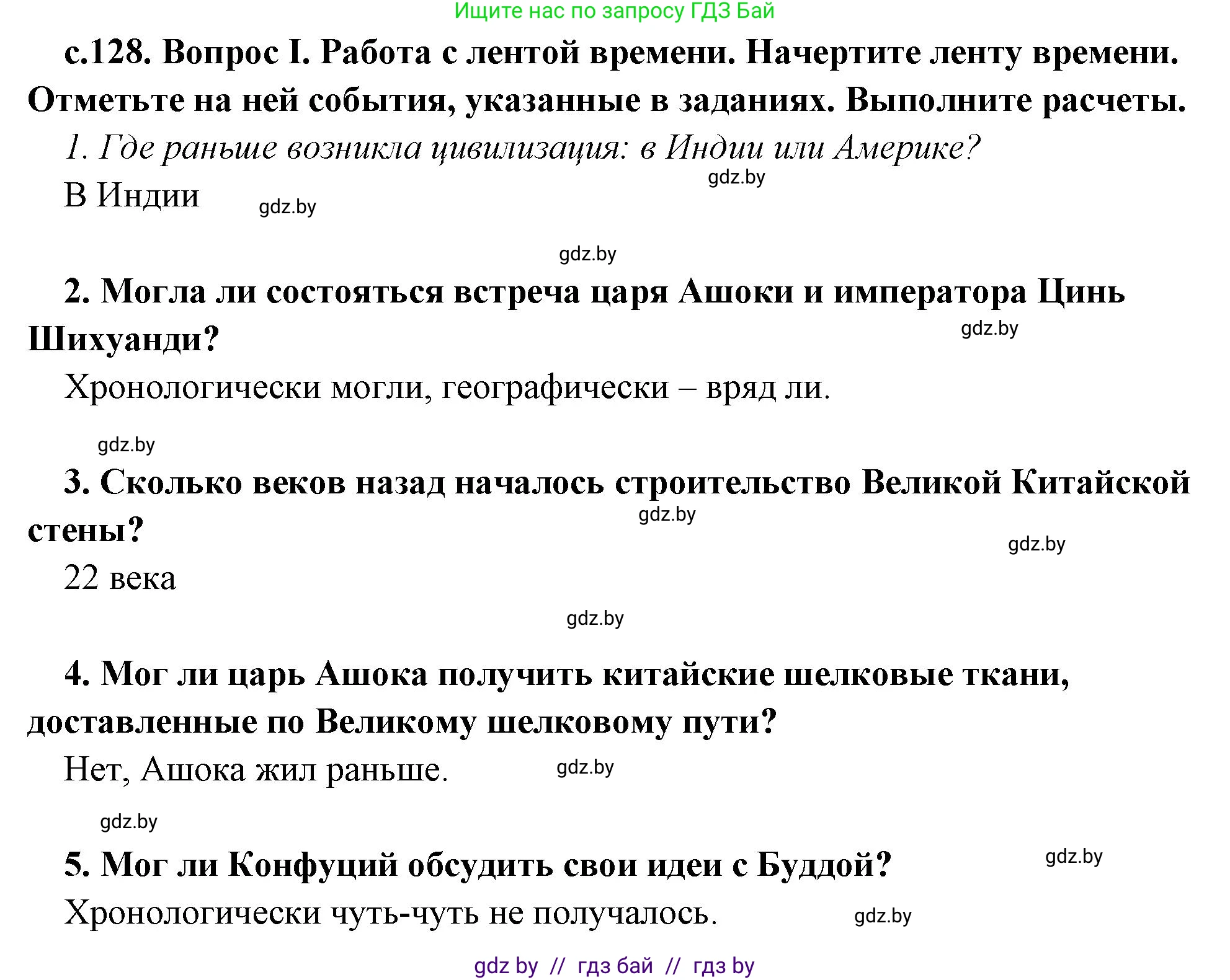 История Древнего мира, 5 класс Учебник, авторы: Кошелев Владимир Сергеевич, Прохоров Андрей Аркадьевич, Перзашкевич Олег Валерьевич, Журавлевич Ольга Георгиевна, издательство Народная асвета, Минск, 2019, коричневого цвета, Часть 1, страница 128, номер 1, Решение 1 (подробные ответы)