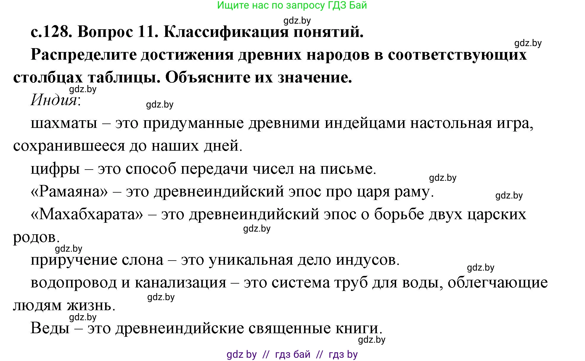 История Древнего мира, 5 класс Учебник, авторы: Кошелев Владимир Сергеевич, Прохоров Андрей Аркадьевич, Перзашкевич Олег Валерьевич, Журавлевич Ольга Георгиевна, издательство Народная асвета, Минск, 2019, коричневого цвета, Часть 1, страница 129, номер 2, Решение 1 (подробные ответы)