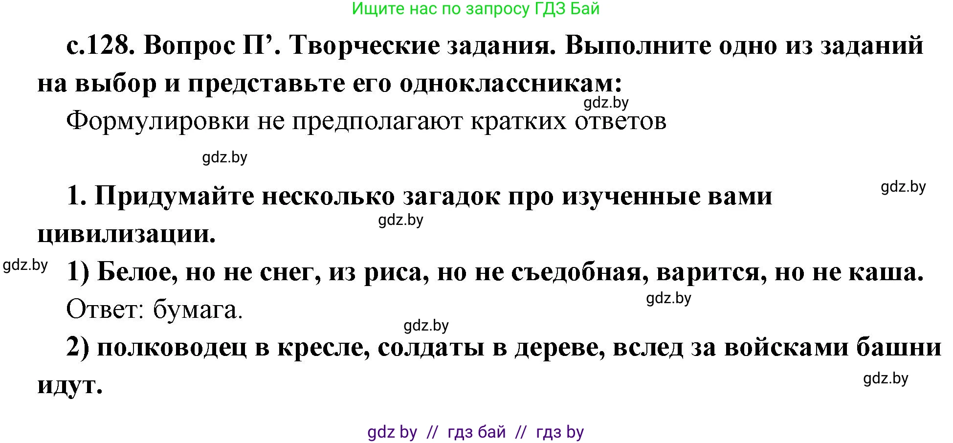 История Древнего мира, 5 класс Учебник, авторы: Кошелев Владимир Сергеевич, Прохоров Андрей Аркадьевич, Перзашкевич Олег Валерьевич, Журавлевич Ольга Георгиевна, издательство Народная асвета, Минск, 2019, коричневого цвета, Часть 1, страница 129, номер 4, Решение 1 (подробные ответы)