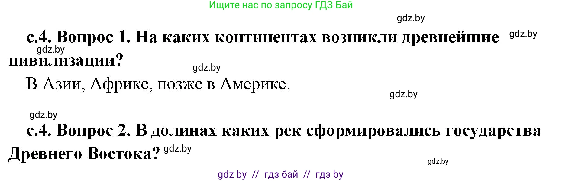 История Древнего мира, 5 класс Учебник, авторы: Кошелев Владимир Сергеевич, Прохоров Андрей Аркадьевич, Перзашкевич Олег Валерьевич, Журавлевич Ольга Георгиевна, издательство Народная асвета, Минск, 2019, коричневого цвета, Часть 2, страница 4, Решение 1 (подробные ответы)