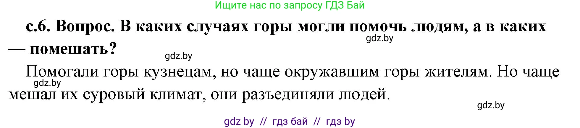 История Древнего мира, 5 класс Учебник, авторы: Кошелев Владимир Сергеевич, Прохоров Андрей Аркадьевич, Перзашкевич Олег Валерьевич, Журавлевич Ольга Георгиевна, издательство Народная асвета, Минск, 2019, коричневого цвета, Часть 2, страница 6, номер 2, Решение 1 (подробные ответы)