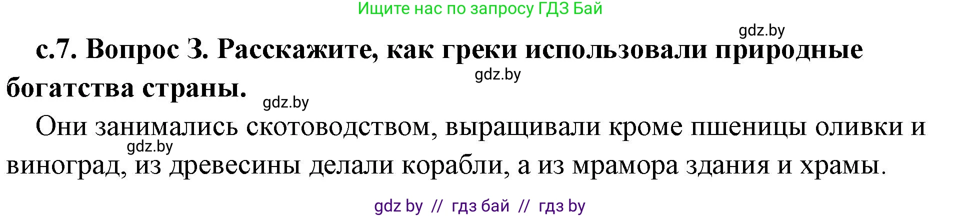 История Древнего мира, 5 класс Учебник, авторы: Кошелев Владимир Сергеевич, Прохоров Андрей Аркадьевич, Перзашкевич Олег Валерьевич, Журавлевич Ольга Георгиевна, издательство Народная асвета, Минск, 2019, коричневого цвета, Часть 2, страница 7, номер 3, Решение 1 (подробные ответы)
