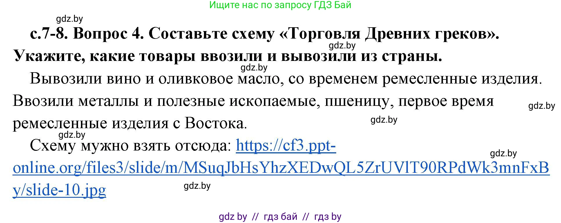 История Древнего мира, 5 класс Учебник, авторы: Кошелев Владимир Сергеевич, Прохоров Андрей Аркадьевич, Перзашкевич Олег Валерьевич, Журавлевич Ольга Георгиевна, издательство Народная асвета, Минск, 2019, коричневого цвета, Часть 2, страница 7, номер 4, Решение 1 (подробные ответы)
