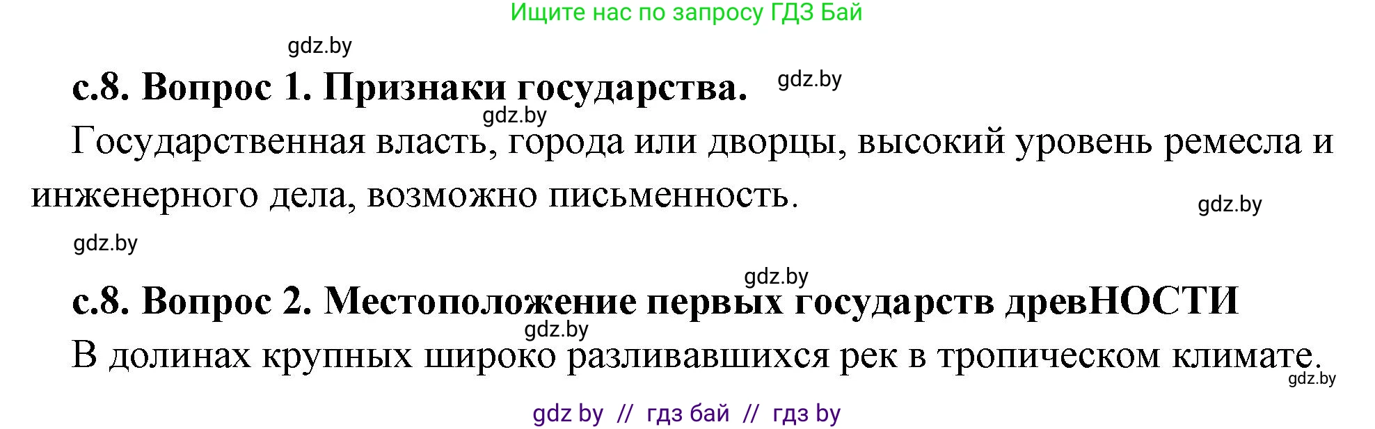 История Древнего мира, 5 класс Учебник, авторы: Кошелев Владимир Сергеевич, Прохоров Андрей Аркадьевич, Перзашкевич Олег Валерьевич, Журавлевич Ольга Георгиевна, издательство Народная асвета, Минск, 2019, коричневого цвета, Часть 2, страница 8, Решение 1 (подробные ответы)