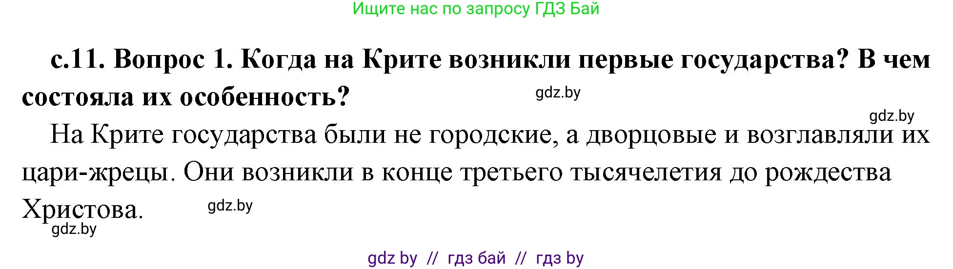 История Древнего мира, 5 класс Учебник, авторы: Кошелев Владимир Сергеевич, Прохоров Андрей Аркадьевич, Перзашкевич Олег Валерьевич, Журавлевич Ольга Георгиевна, издательство Народная асвета, Минск, 2019, коричневого цвета, Часть 2, страница 11, номер 1, Решение 1 (подробные ответы)