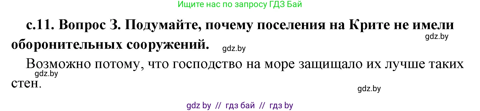 История Древнего мира, 5 класс Учебник, авторы: Кошелев Владимир Сергеевич, Прохоров Андрей Аркадьевич, Перзашкевич Олег Валерьевич, Журавлевич Ольга Георгиевна, издательство Народная асвета, Минск, 2019, коричневого цвета, Часть 2, страница 11, номер 3, Решение 1 (подробные ответы)