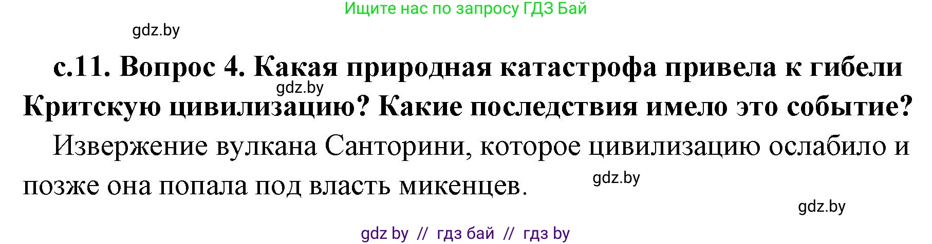 История Древнего мира, 5 класс Учебник, авторы: Кошелев Владимир Сергеевич, Прохоров Андрей Аркадьевич, Перзашкевич Олег Валерьевич, Журавлевич Ольга Георгиевна, издательство Народная асвета, Минск, 2019, коричневого цвета, Часть 2, страница 11, номер 4, Решение 1 (подробные ответы)