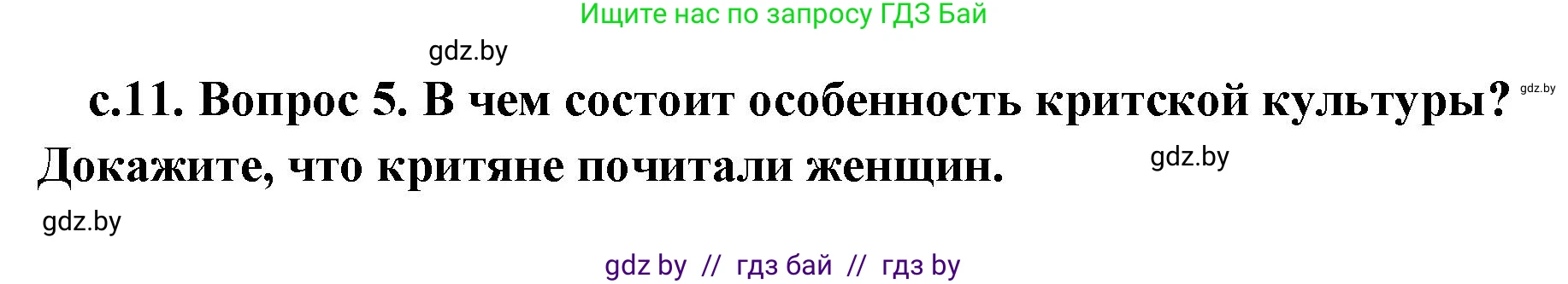 История Древнего мира, 5 класс Учебник, авторы: Кошелев Владимир Сергеевич, Прохоров Андрей Аркадьевич, Перзашкевич Олег Валерьевич, Журавлевич Ольга Георгиевна, издательство Народная асвета, Минск, 2019, коричневого цвета, Часть 2, страница 11, номер 5, Решение 1 (подробные ответы)