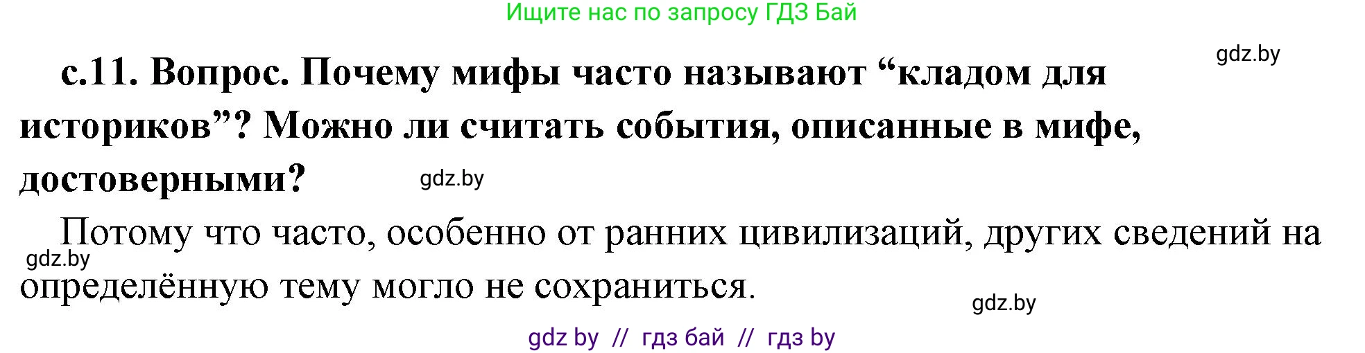 История Древнего мира, 5 класс Учебник, авторы: Кошелев Владимир Сергеевич, Прохоров Андрей Аркадьевич, Перзашкевич Олег Валерьевич, Журавлевич Ольга Георгиевна, издательство Народная асвета, Минск, 2019, коричневого цвета, Часть 2, страница 11, Решение 1 (подробные ответы)