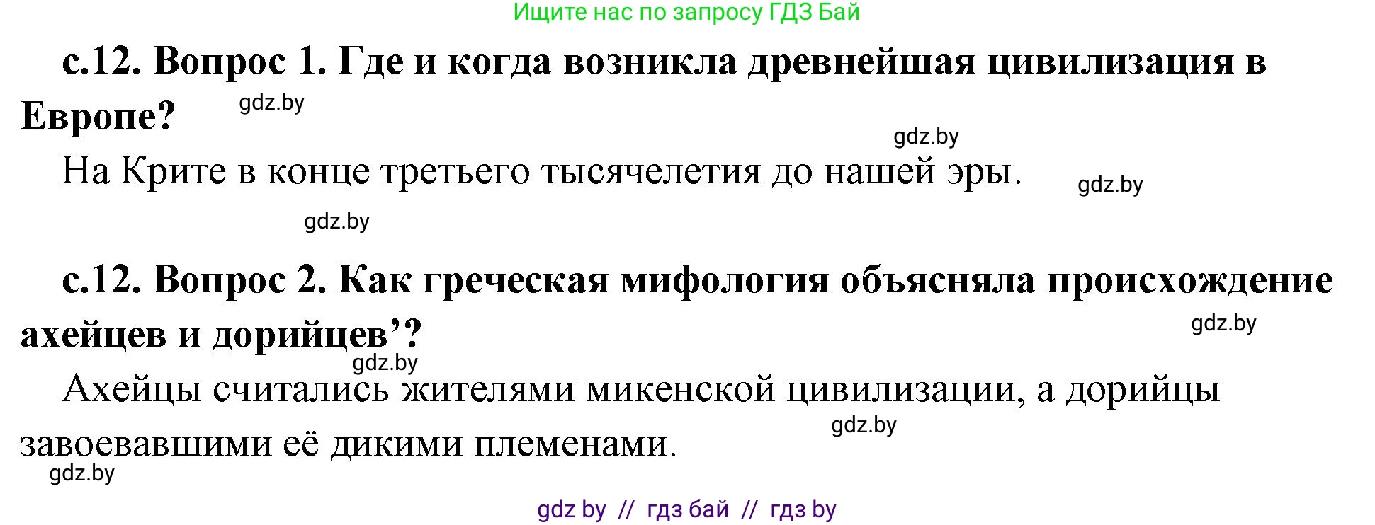 История Древнего мира, 5 класс Учебник, авторы: Кошелев Владимир Сергеевич, Прохоров Андрей Аркадьевич, Перзашкевич Олег Валерьевич, Журавлевич Ольга Георгиевна, издательство Народная асвета, Минск, 2019, коричневого цвета, Часть 2, страница 12, Решение 1 (подробные ответы)