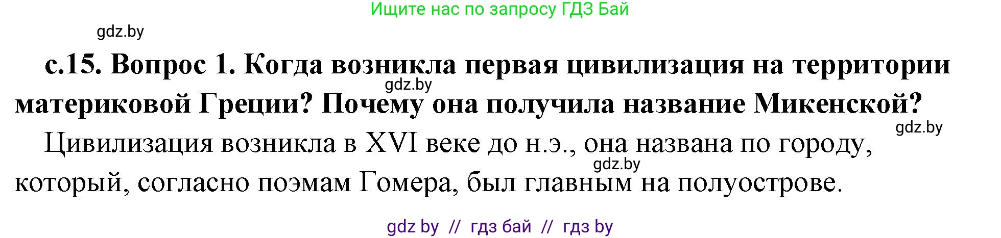История Древнего мира, 5 класс Учебник, авторы: Кошелев Владимир Сергеевич, Прохоров Андрей Аркадьевич, Перзашкевич Олег Валерьевич, Журавлевич Ольга Георгиевна, издательство Народная асвета, Минск, 2019, коричневого цвета, Часть 2, страница 15, номер 1, Решение 1 (подробные ответы)
